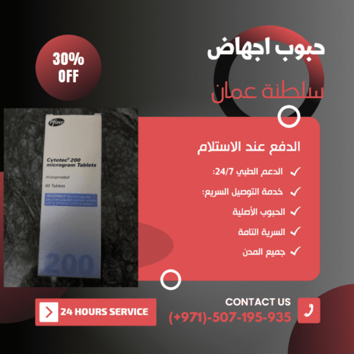 حبوب اجهاض سلطنة عمان