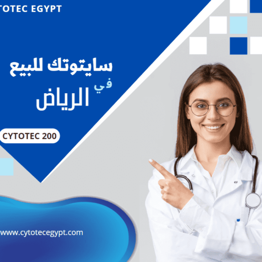 سايتوتك للبيع في الرياض