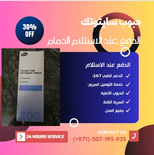 حبوب سايتوتك الدفع عند الاستلام الدمام: كيفية الحصول عليها؟ 9 حبوب سايتوتك الدفع عند الاستلام الدمام