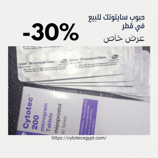 حبوب سايتوتك للبيع في قطر