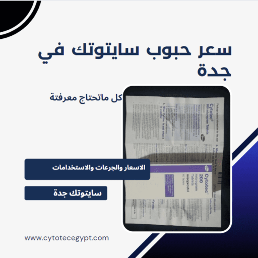 سعر حبوب سايتوتك في جدة