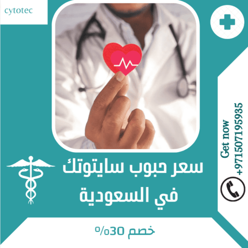 سعر حبوب سايتوتك في السعودية