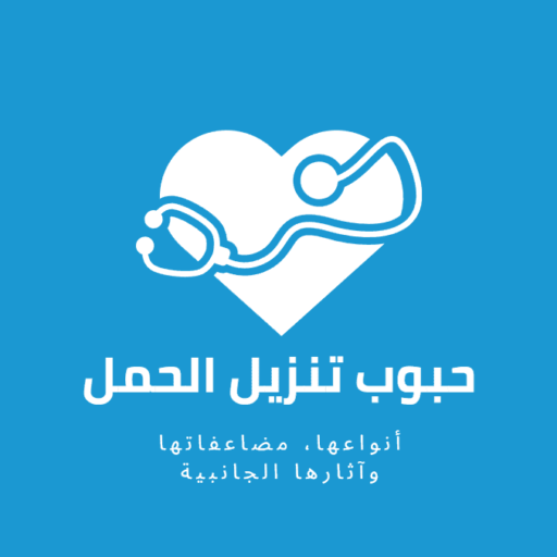 حبوب تنزيل الحمل