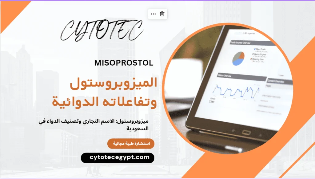 ميزوبروستول في السعودية: دليل الاستخدام والجرعات 5 الميزوبروستول