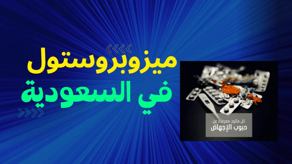 ميزوبروستول في السعودية: دليل الاستخدام والجرعات 4 ميزوبروستول في السعودية