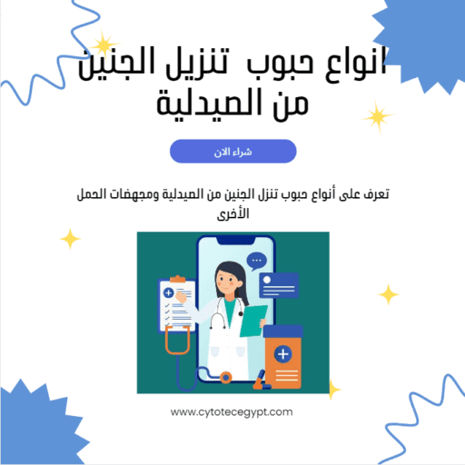 حبوب تنزل الجنين من الصيدلية