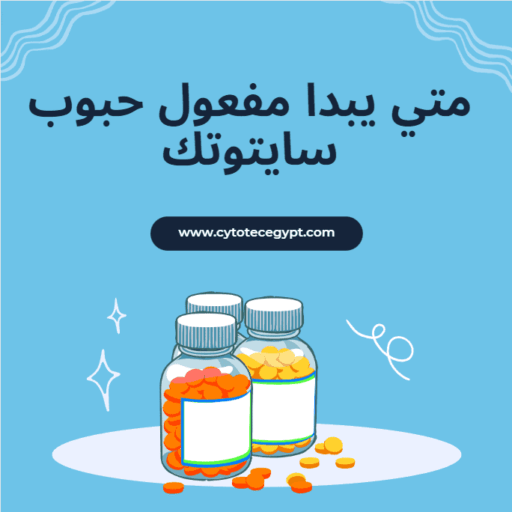 متى يبدا مفعول حبوب سايتوتك