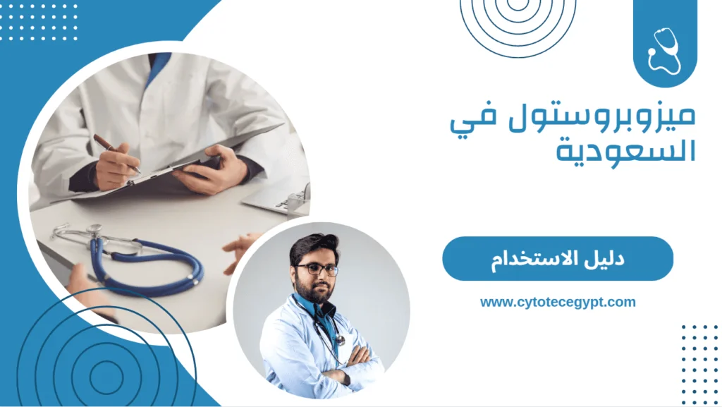 ميزوبروستول في السعودية: دليل الاستخدام والجرعات 3 الميزوبروستول