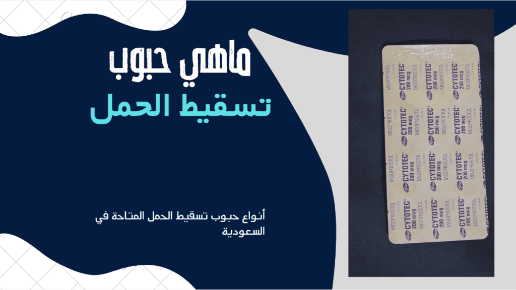 حبوب تسقيط الحمل في السعودية - أنواعها ومضاعفاتها 3 تسقيط الحمل