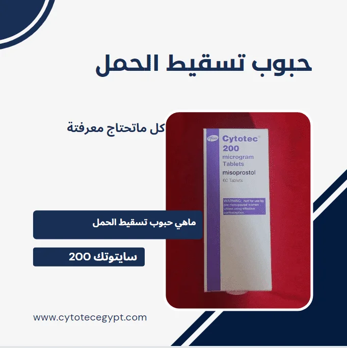 حبوب تسقيط الحمل في السعودية - أنواعها ومضاعفاتها 8 تسقيط الحمل