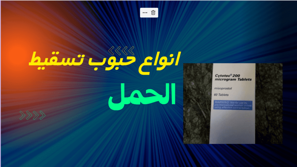 حبوب تسقيط الحمل في السعودية - أنواعها ومضاعفاتها 4 حبوب تسقيط